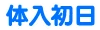 体入初日