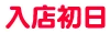 入店初日
