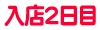 入店2日目
