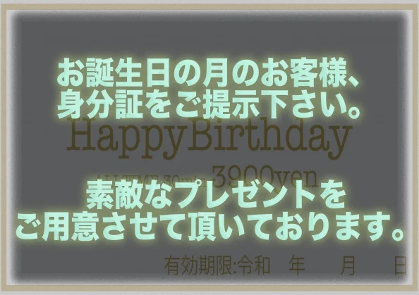 お誕生日月のお客様限定‼