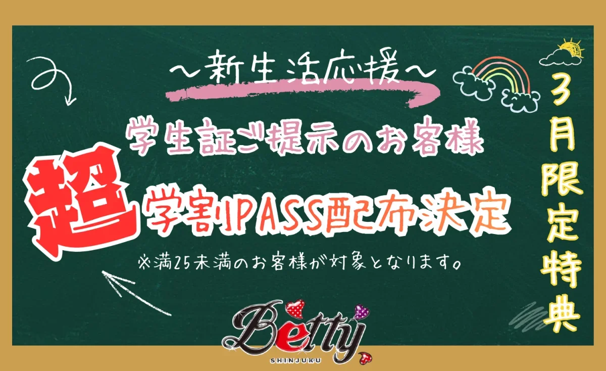 超学割PASS‼
